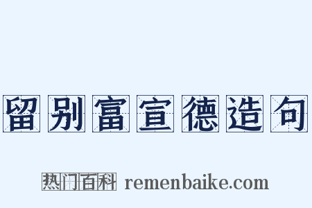 留别富宣德造句是什么意思的图片